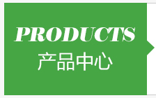 產(chǎn)品中心