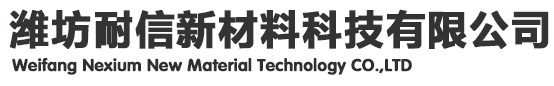 濰坊耐信化工科技有限公司