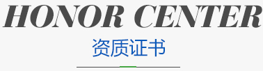 資質(zhì)證書