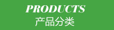 產品分類