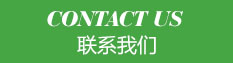 濰坊耐信化工科技有限公司聯系方式